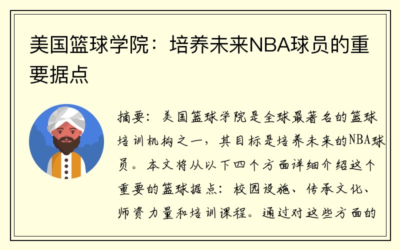 美国篮球学院：培养未来NBA球员的重要据点