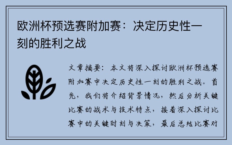 欧洲杯预选赛附加赛：决定历史性一刻的胜利之战
