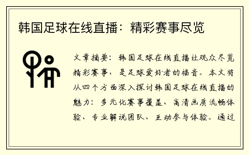 韩国足球在线直播：精彩赛事尽览