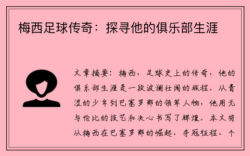 梅西足球传奇：探寻他的俱乐部生涯