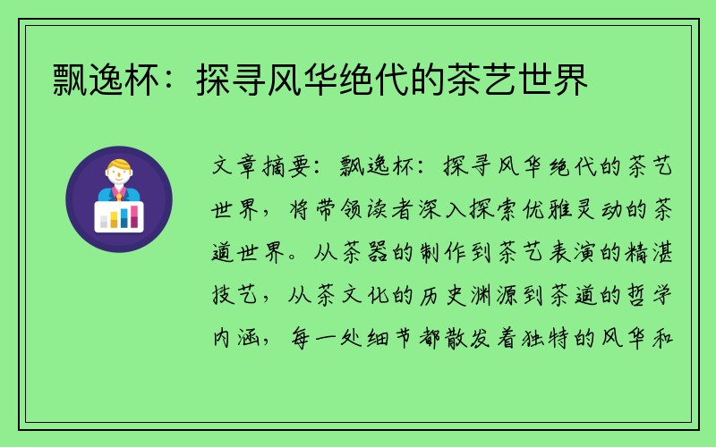 飘逸杯：探寻风华绝代的茶艺世界