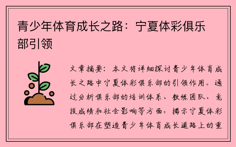 青少年体育成长之路：宁夏体彩俱乐部引领