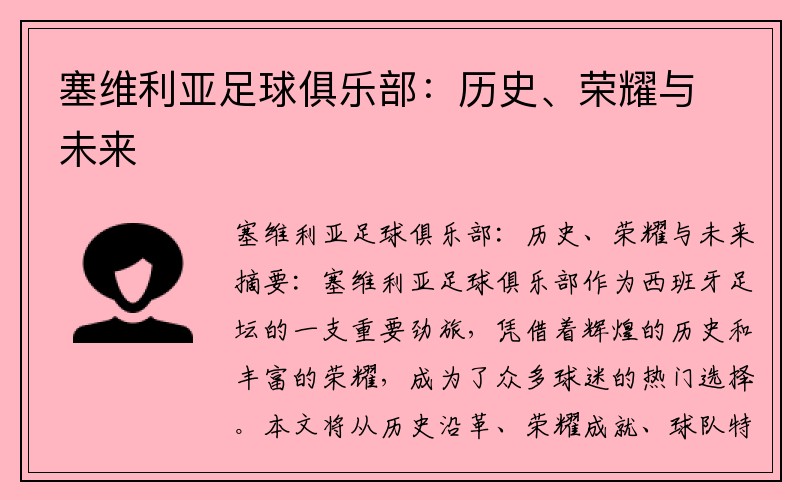 塞维利亚足球俱乐部：历史、荣耀与未来