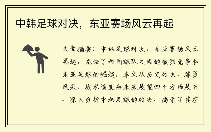 中韩足球对决，东亚赛场风云再起