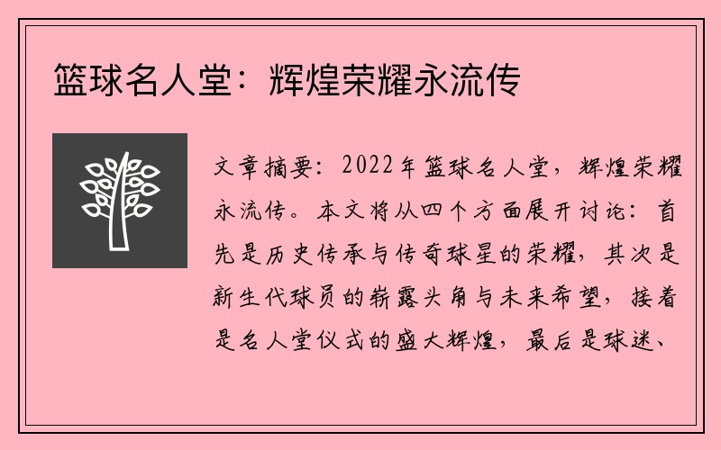篮球名人堂：辉煌荣耀永流传