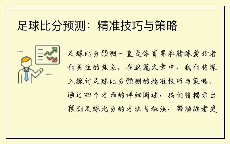 足球比分预测：精准技巧与策略