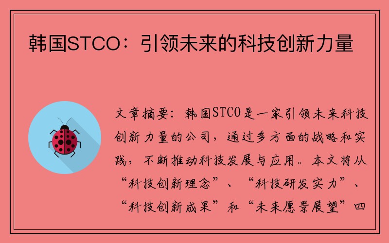 韩国STCO：引领未来的科技创新力量
