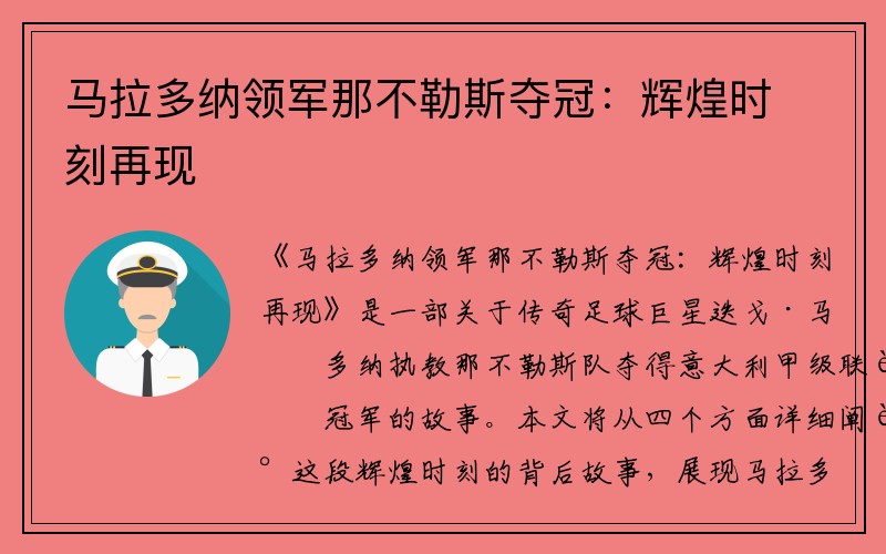 马拉多纳领军那不勒斯夺冠：辉煌时刻再现