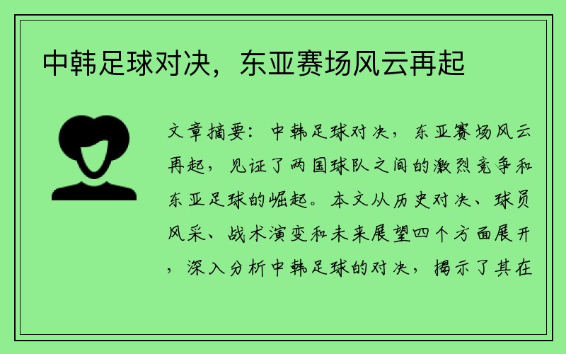中韩足球对决，东亚赛场风云再起