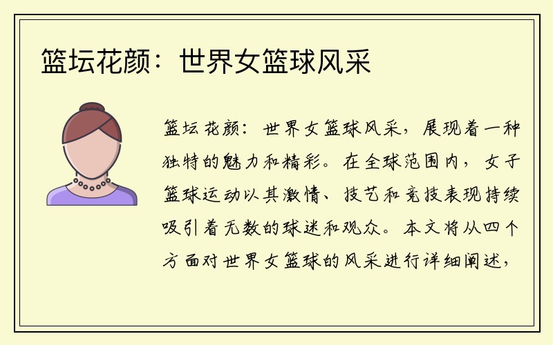篮坛花颜：世界女篮球风采