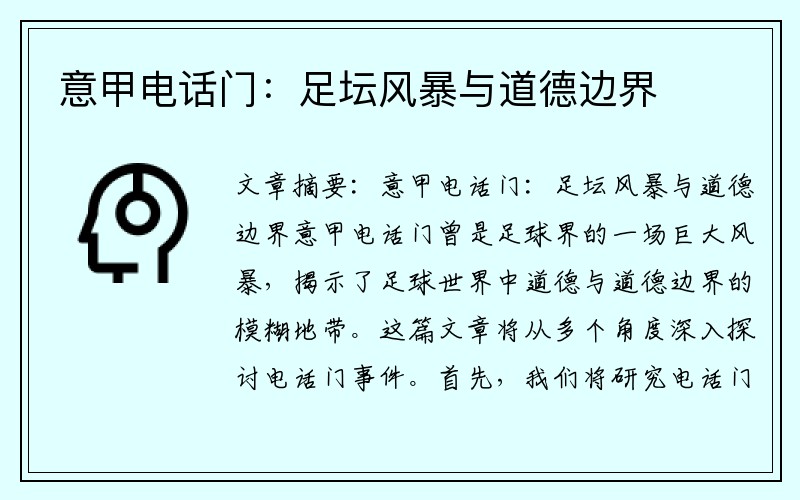 意甲电话门：足坛风暴与道德边界