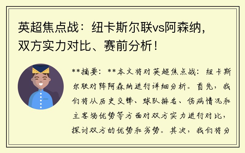 英超焦点战：纽卡斯尔联vs阿森纳，双方实力对比、赛前分析！