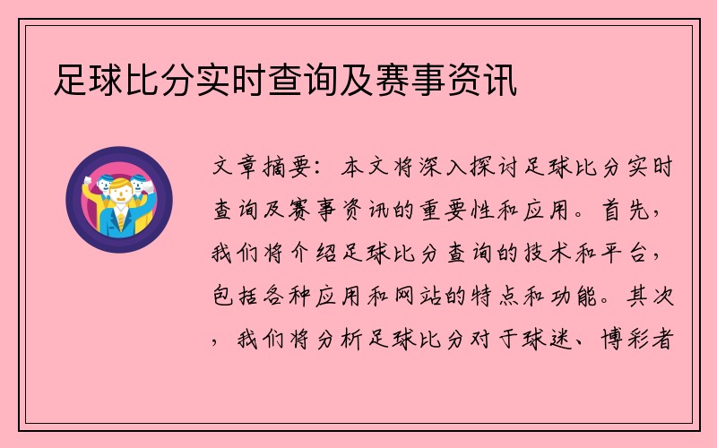 足球比分实时查询及赛事资讯