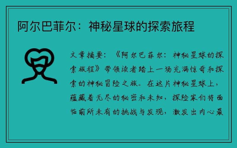 阿尔巴菲尔：神秘星球的探索旅程