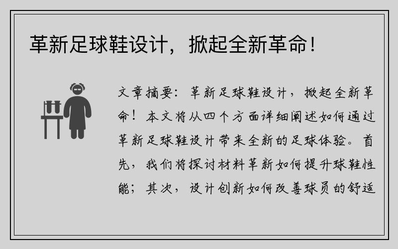 革新足球鞋设计，掀起全新革命！