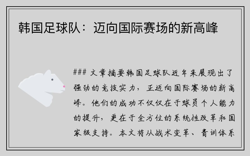韩国足球队：迈向国际赛场的新高峰