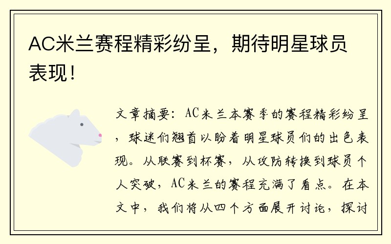 AC米兰赛程精彩纷呈，期待明星球员表现！