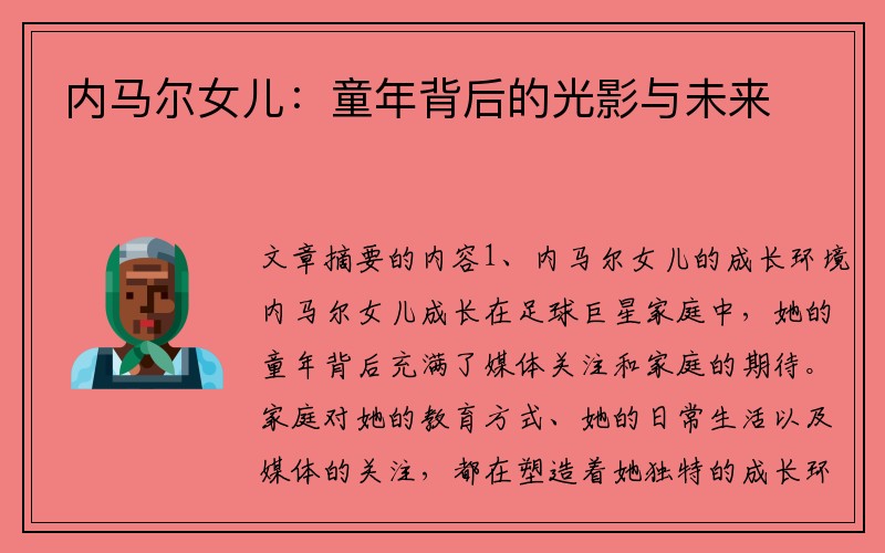 内马尔女儿：童年背后的光影与未来