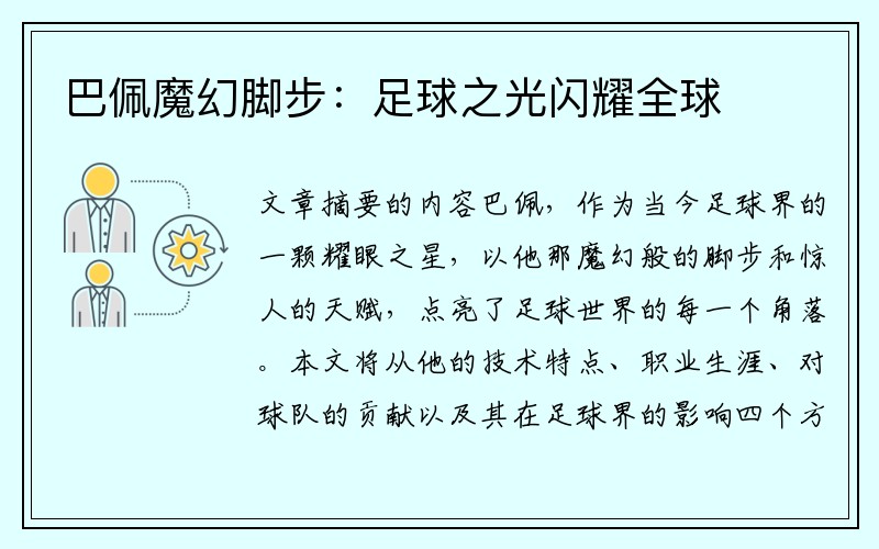 巴佩魔幻脚步：足球之光闪耀全球