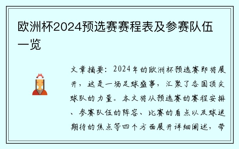 欧洲杯2024预选赛赛程表及参赛队伍一览