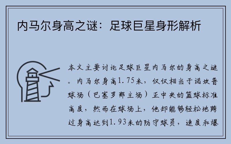 内马尔身高之谜：足球巨星身形解析