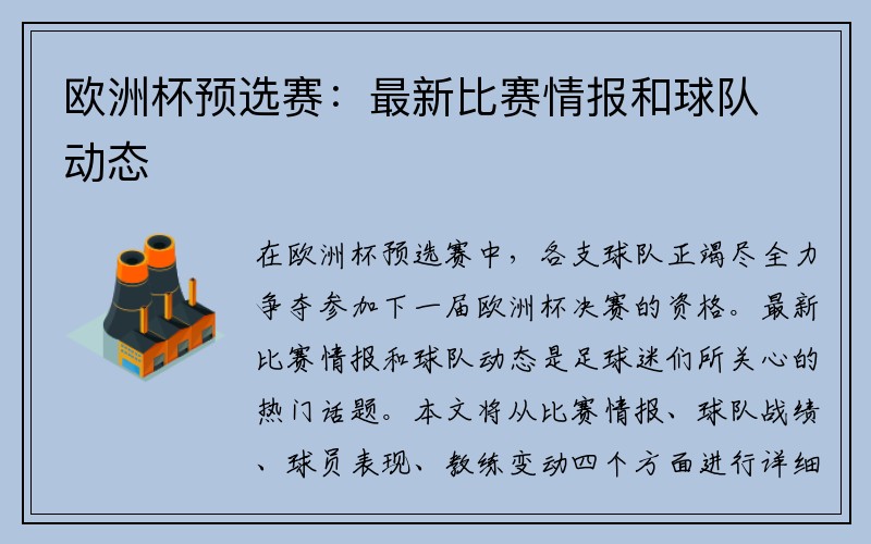 欧洲杯预选赛：最新比赛情报和球队动态