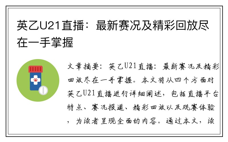 英乙U21直播：最新赛况及精彩回放尽在一手掌握