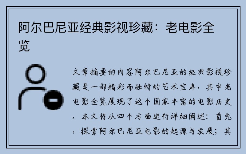 阿尔巴尼亚经典影视珍藏：老电影全览