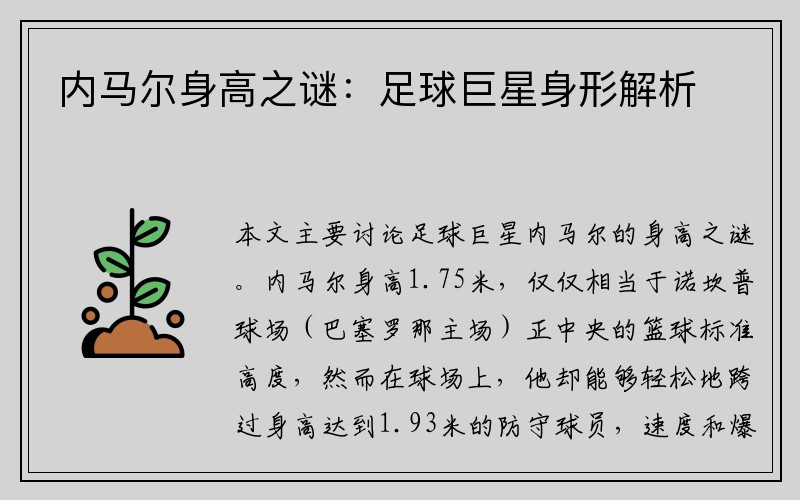 内马尔身高之谜：足球巨星身形解析