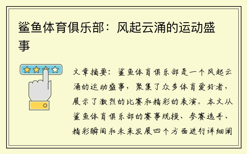 鲨鱼体育俱乐部：风起云涌的运动盛事