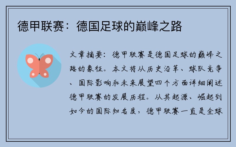 德甲联赛：德国足球的巅峰之路