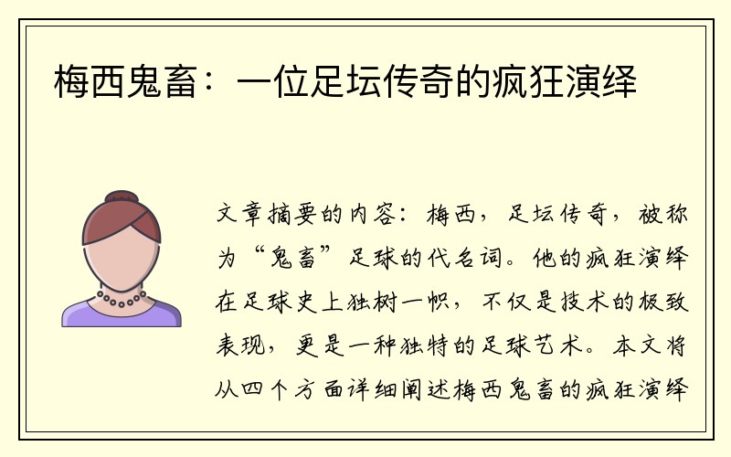 梅西鬼畜：一位足坛传奇的疯狂演绎