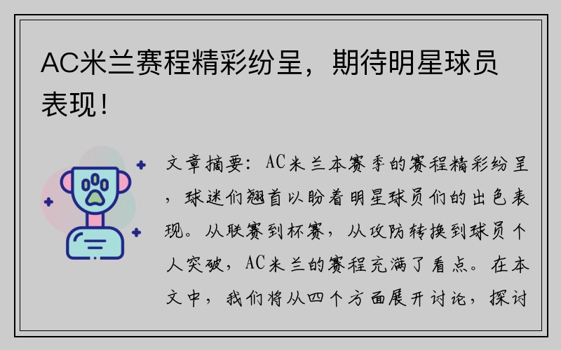 AC米兰赛程精彩纷呈，期待明星球员表现！