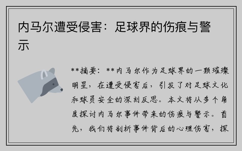 内马尔遭受侵害：足球界的伤痕与警示