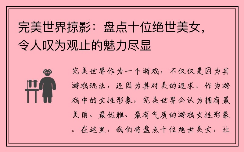 完美世界掠影：盘点十位绝世美女，令人叹为观止的魅力尽显