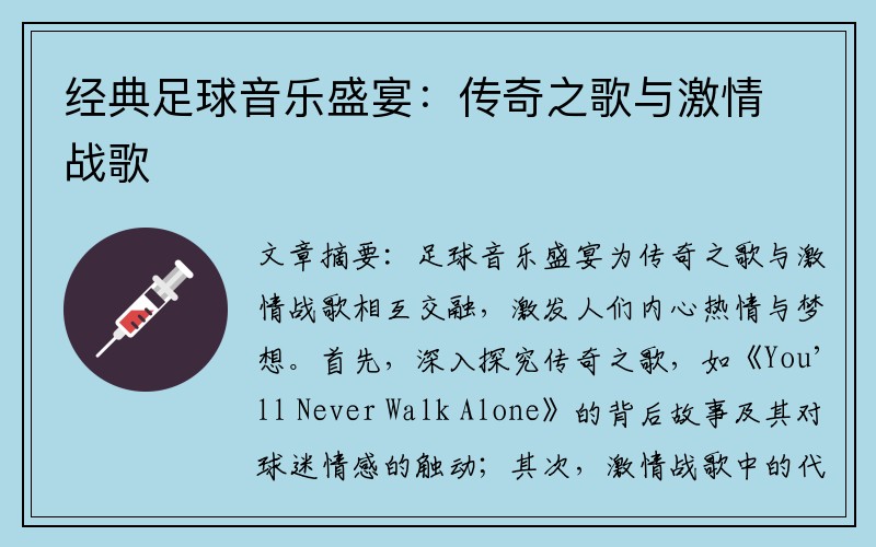 经典足球音乐盛宴：传奇之歌与激情战歌