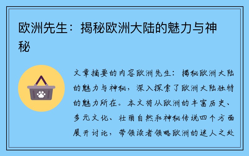 欧洲先生：揭秘欧洲大陆的魅力与神秘