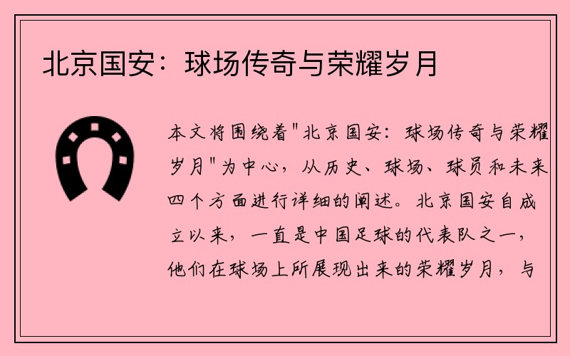北京国安：球场传奇与荣耀岁月