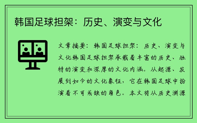 韩国足球担架：历史、演变与文化