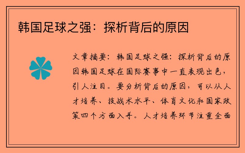 韩国足球之强：探析背后的原因