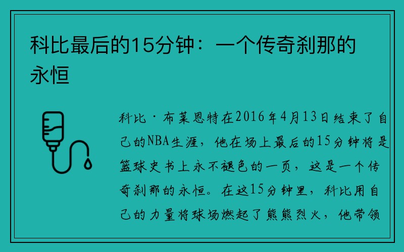 科比最后的15分钟：一个传奇刹那的永恒
