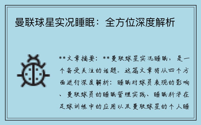 曼联球星实况睡眠：全方位深度解析