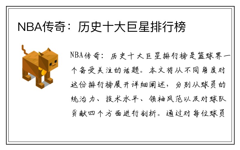 NBA传奇：历史十大巨星排行榜
