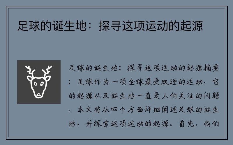 足球的诞生地：探寻这项运动的起源