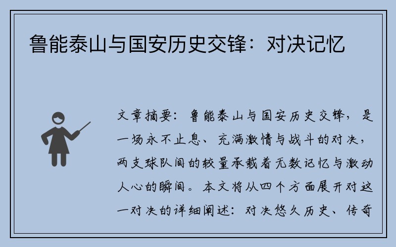 鲁能泰山与国安历史交锋：对决记忆