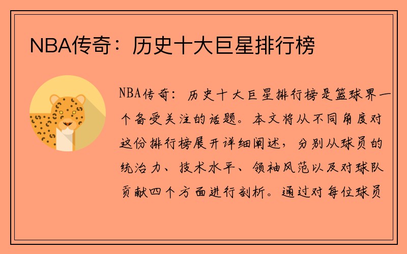 NBA传奇：历史十大巨星排行榜
