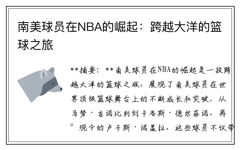 南美球员在NBA的崛起：跨越大洋的篮球之旅