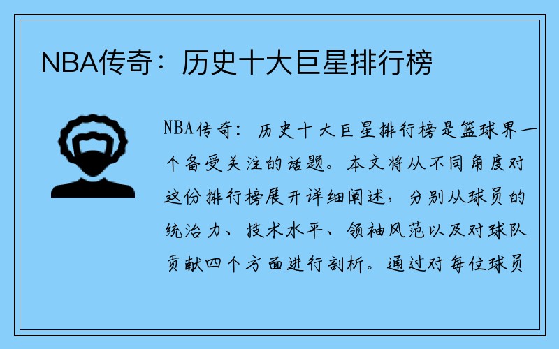 NBA传奇：历史十大巨星排行榜