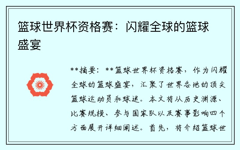 篮球世界杯资格赛：闪耀全球的篮球盛宴