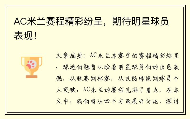 AC米兰赛程精彩纷呈，期待明星球员表现！